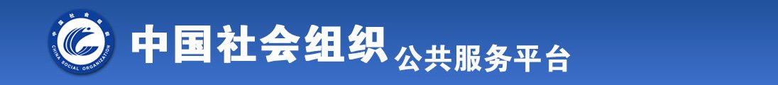 操逼逼视频操死你个小骚逼视频小骚逼痒的受不了了求大鸡巴操死你你视频操,操全国社会组织信息查询